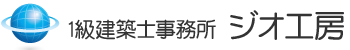 1級建築士事務所ジオ工房